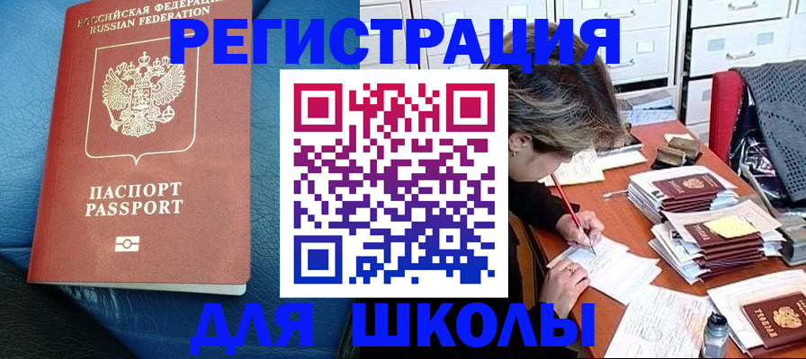 прописка для школы в Камчатском крае